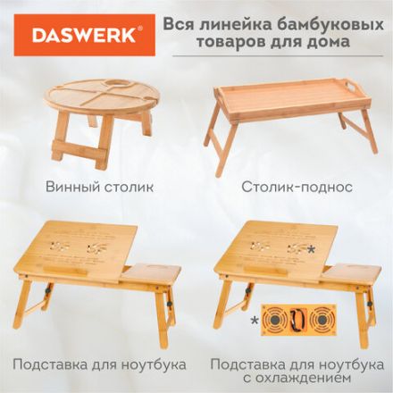 Столик БАМБУКОВЫЙ складной для ноутбука/завтрака, с охлаждением, DASWERK (ДАСВЕРК), 532583