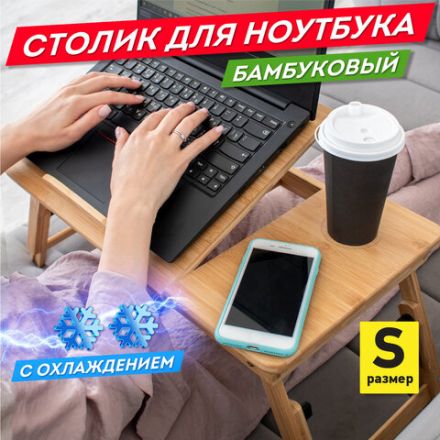 Столик БАМБУКОВЫЙ складной для ноутбука/завтрака, с охлаждением, DASWERK (ДАСВЕРК), 532583 Столик БАМБУКОВЫЙ складной для ноутбука/завтрака, с охлаждением, DASWERK (ДАСВЕРК), 532583