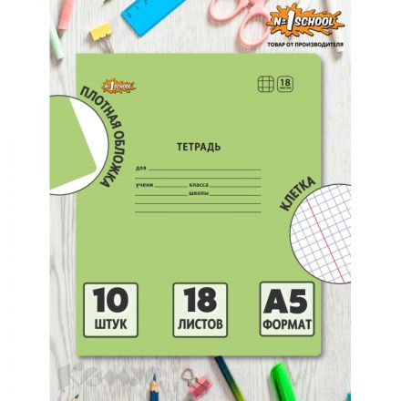 Тетрадь школьная А5,18л,клетка, №1 School Отличник Зеленый 10шт/уп 69204