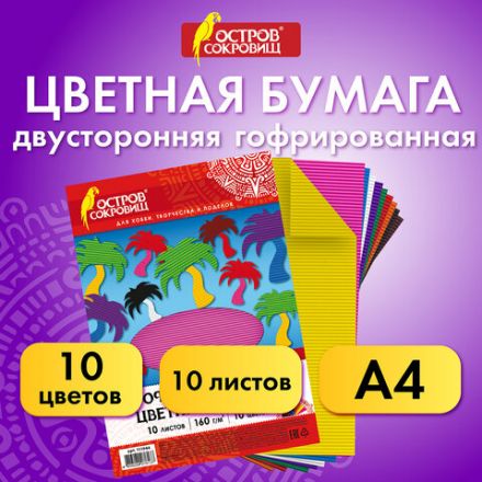 Цветная бумага А4 ГОФРИРОВАННАЯ ДВУСТОРОННЯЯ, 10 листов 10 цветов, 160 г/м2, ОСТРОВ СОКРОВИЩ, 210х297 мм, 111944 Цветная бумага А4 ГОФРИРОВАННАЯ ДВУСТОРОННЯЯ, 10 листов 10 цветов, 160 г/м2, ОСТРОВ СОКРОВИЩ, 210х297 мм, 111944
