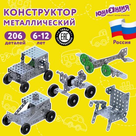Конструктор металлический ЮНЛАНДИЯ "Для уроков труда №1", развивающий, 206 элементов, 104679