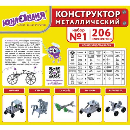 Конструктор металлический ЮНЛАНДИЯ "Для уроков труда №1", развивающий, 206 элементов, 104679