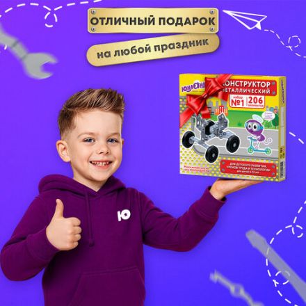 Конструктор металлический ЮНЛАНДИЯ "Для уроков труда №1", развивающий, 206 элементов, 104679