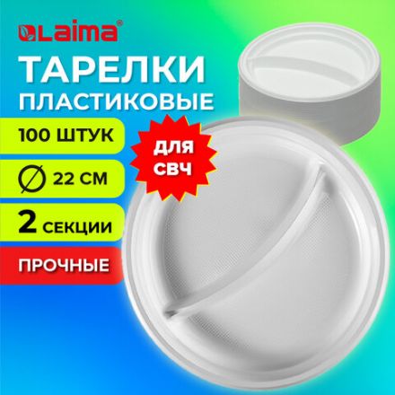 Одноразовые тарелки 2-х секционные КОМПЛЕКТ 100 шт. 220 мм, белые, ПП, холодное/горячее, LAIMA СТАНДАРТ, 608768 Одноразовые тарелки 2-х секционные КОМПЛЕКТ 100 шт. 220 мм, белые, ПП, холодное/горячее, LAIMA СТАНДАРТ, 608768