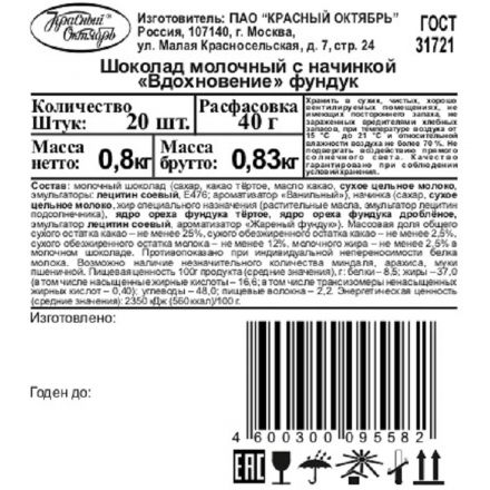 Шоколад Вдохновение молочный с начинкой фундук, 40г 20шт/уп