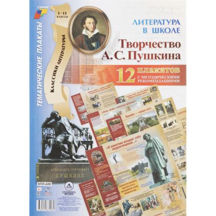 Плакат (наб)  Литература в школе.Творчество Пушкина12 плак А3 КПЛ-228