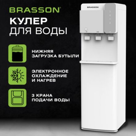Кулер для воды BRASSON (БРАССОН) FSE-03SW, напольный, нагрев/охлаждение электронное, НИЖНЯЯ ЗАГРУЗКА, 3 крана, белый/серебристый, 455424 Кулер для воды BRASSON (БРАССОН) FSE-03SW, напольный, нагрев/охлаждение электронное, НИЖНЯЯ ЗАГРУЗКА, 3 крана, белый/серебристый, 455424