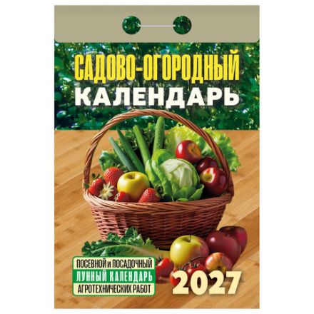 Отрывной календарь на 2027 год, "Садово-огородный (посевной лунный)", ОКА2627, УТ-203379