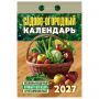 Отрывной календарь на 2027 год, "Садово-огородный (посевной лунный)", ОКА2627, УТ-203379