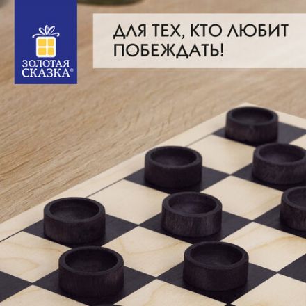 Шашки классические деревянные, лакированные, доска 29х29 см, ЗОЛОТАЯ СКАЗКА, 664673 Шашки классические деревянные, лакированные, доска 29х29 см, ЗОЛОТАЯ СКАЗКА, 664673