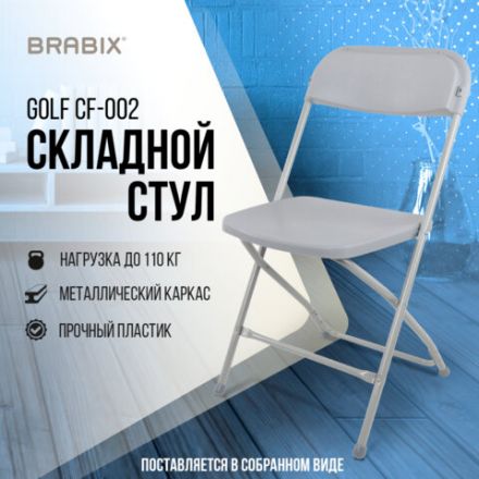 Стул складной BRABIX "Golf CF-002", серый каркас, пластик серый, 531564 Стул складной BRABIX "Golf CF-002", серый каркас, пластик серый, 531564