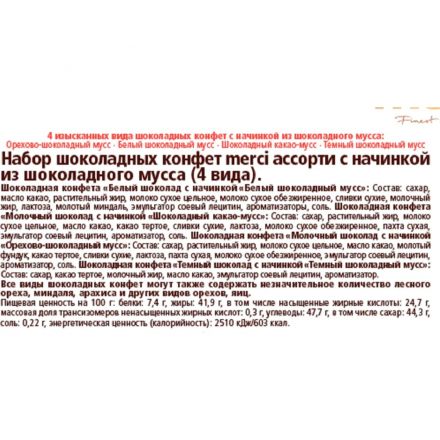 Конфеты Merci шоколадный Мусс, 210 г