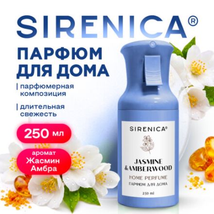 Освежитель воздуха, парфюм для дома аэрозольный 250 мл, SIRENICA (СИРЕНИКА) "JASMINE & AMBER", 701563 Освежитель воздуха, парфюм для дома аэрозольный 250 мл, SIRENICA (СИРЕНИКА) "JASMINE & AMBER", 701563