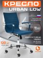 Кресло Урбан-Лоу/Urban-Low флок , синий, 32