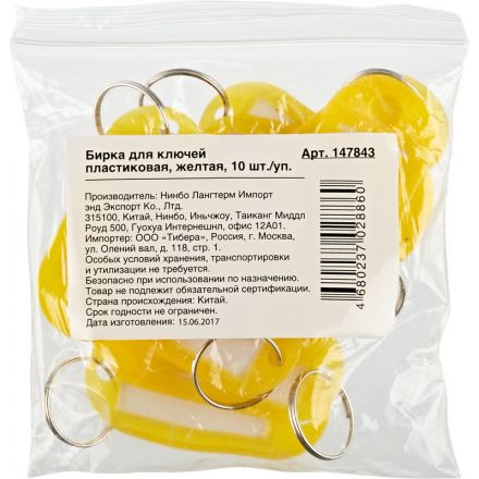 Бирки для ключей пластиковые желтые (10 штук в упаковке)