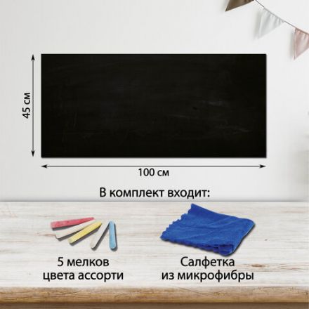 Доска-пленка меловая самоклеящаяся в рулоне, ЧЕРНАЯ, 45х100 см, 5 мелков и салфетка, BRAUBERG, 237837 Доска-пленка меловая самоклеящаяся в рулоне, ЧЕРНАЯ, 45х100 см, 5 мелков и салфетка, BRAUBERG, 237837