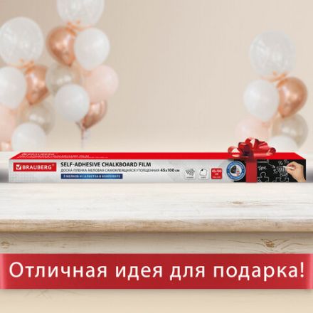 Доска-пленка меловая самоклеящаяся в рулоне, ЧЕРНАЯ, 45х100 см, 5 мелков и салфетка, BRAUBERG, 237837 Доска-пленка меловая самоклеящаяся в рулоне, ЧЕРНАЯ, 45х100 см, 5 мелков и салфетка, BRAUBERG, 237837