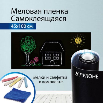 Доска-пленка меловая самоклеящаяся в рулоне, ЧЕРНАЯ, 45х100 см, 5 мелков и салфетка, BRAUBERG, 237837 Доска-пленка меловая самоклеящаяся в рулоне, ЧЕРНАЯ, 45х100 см, 5 мелков и салфетка, BRAUBERG, 237837