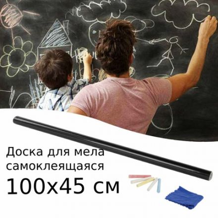 Доска-пленка меловая самоклеящаяся в рулоне, ЧЕРНАЯ, 45х100 см, 5 мелков и салфетка, BRAUBERG, 237837 Доска-пленка меловая самоклеящаяся в рулоне, ЧЕРНАЯ, 45х100 см, 5 мелков и салфетка, BRAUBERG, 237837