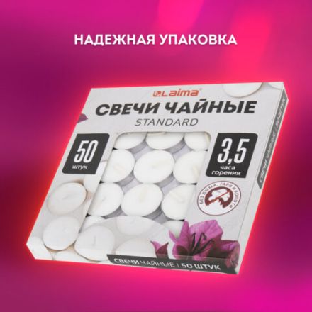 Свечи чайные Standard, до 3,5 часов горения, вес 9 г, КОМПЛЕКТ 50 шт., в гильзе, LAIMA, 609197 Свечи чайные Standard, до 3,5 часов горения, вес 9 г, КОМПЛЕКТ 50 шт., в гильзе, LAIMA, 609197