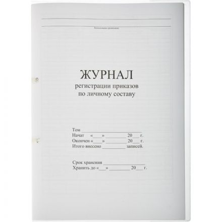Журнал регистрации приказов по личному составу 32 листа Журнал регистрации приказов по личному составу 32 листа