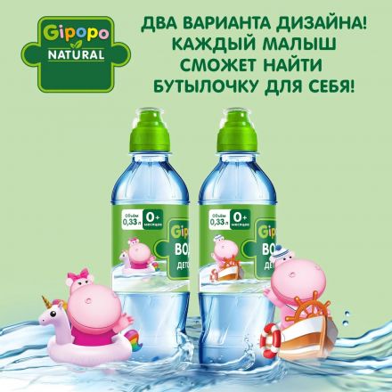 Вода детская питьевая GIPOPO негазированная ПЭТ 0,33 л Вода детская питьевая GIPOPO негазированная ПЭТ 0,33 л