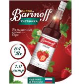 Сироп BARINOFF "Клубника", 1 л, стеклянная бутылка, 717 Сироп BARINOFF "Клубника", 1 л, стеклянная бутылка, 717