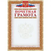 Грамота Почетная (с гербом и флагом, рамка картинная) (уп. 40 шт) КЖ-156уп