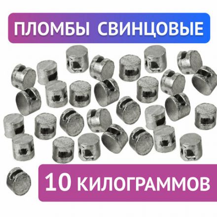 Пломбы свинцовые, диаметр 10 мм, высота 7 мм, упаковка 10 кг, 600418 Пломбы свинцовые, диаметр 10 мм, высота 7 мм, упаковка 10 кг, 600418