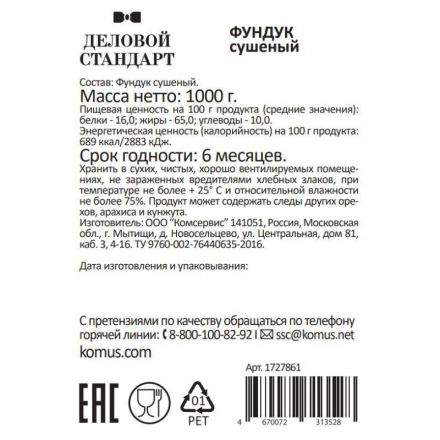 Фундук Деловой Стандарт сушеный, 1кг Фундук Деловой Стандарт сушеный, 1кг