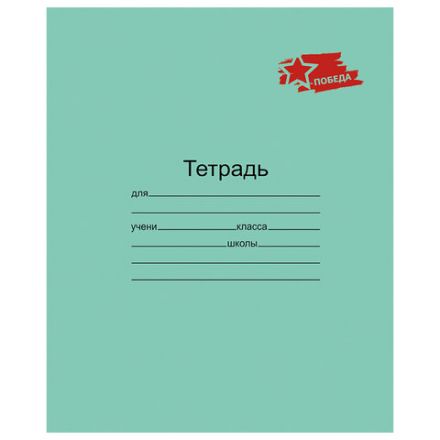 Тетрадь ЗЕЛЁНАЯ обложка 12 л., клетка с полями, "ПОБЕДА!", офсет, "Маяк", Т5012 Т2П-5 Тетрадь ЗЕЛЁНАЯ обложка 12 л., клетка с полями, "ПОБЕДА!", офсет, "Маяк", Т5012 Т2П-5