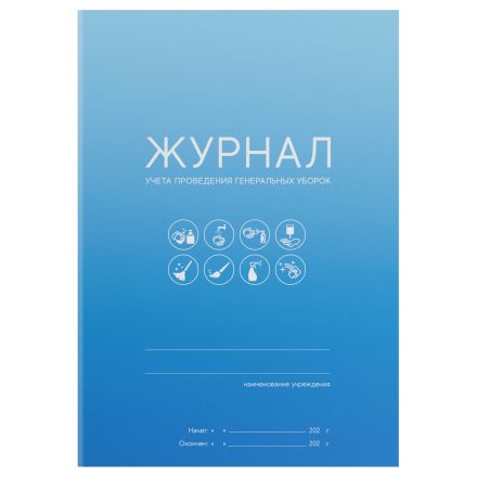 Журнал учета проведения генеральных уборок, OfficeSpace, А5, 10 л., мелов. картон, скоба, офсет