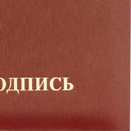 Папка адресная На подпись А4 танго бордовая Папка адресная На подпись А4 танго бордовая
