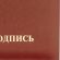 Папка адресная На подпись А4 танго бордовая