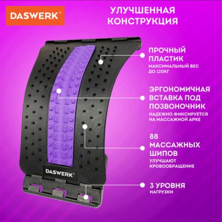 Массажер для спины/мостик для растяжки PREMIUM, 3 уровня нагрузки, фиолетовая вставка, DASWERK (ДАСВЕРК), 680036