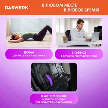 Массажер для спины/мостик для растяжки PREMIUM, 3 уровня нагрузки, фиолетовая вставка, DASWERK (ДАСВЕРК), 680036