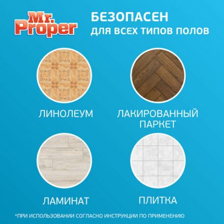 Средство для мытья пола и стен 1 л, MR. PROPER (Мистер Пропер), "Океан", MP-81519417