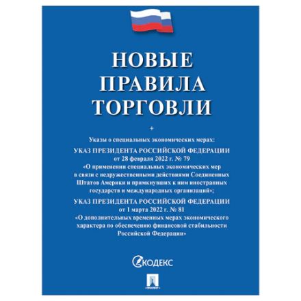 Брошюра "Правила торговли", мягкий переплет, Проспект, 126114