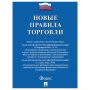 Брошюра "Правила торговли", мягкий переплет, Проспект, 126114 Брошюра "Правила торговли", мягкий переплет, Проспект, 126114