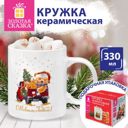Кружка новогодняя 330 мл, "Мишка на машинке", 8х9,5 см, каменная керамика, ЗОЛОТАЯ СКАЗКА, 592543