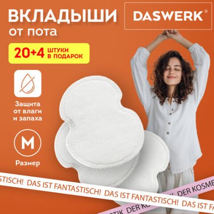 Вкладыши от пота, прокладки для подмышек, 24 шт., белый цвет, размер M, DASWERK (ДАСВЕРК), 609980