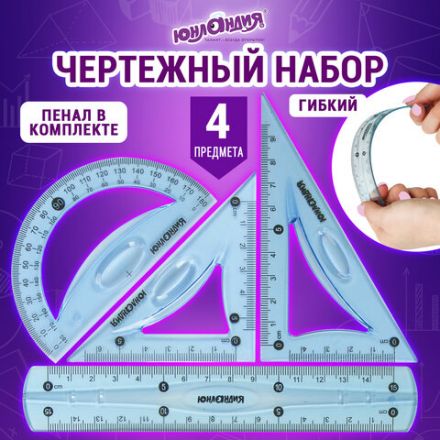 Набор чертежный малый гибкий ЮНЛАНДИЯ "FLEX" (линейка 15 см, 2 треугольника, транспортир), пенал, 210681 Набор чертежный малый гибкий ЮНЛАНДИЯ "FLEX" (линейка 15 см, 2 треугольника, транспортир), пенал, 210681
