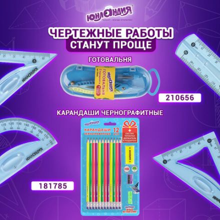 Набор чертежный малый гибкий ЮНЛАНДИЯ "FLEX" (линейка 15 см, 2 треугольника, транспортир), пенал, 210681 Набор чертежный малый гибкий ЮНЛАНДИЯ "FLEX" (линейка 15 см, 2 треугольника, транспортир), пенал, 210681