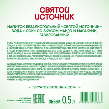 Вода питьевая Святой Источни Вода+Сок со вкусом манго-маракуйя газ 0,5л Вода питьевая Святой Источни Вода+Сок со вкусом манго-маракуйя газ 0,5л