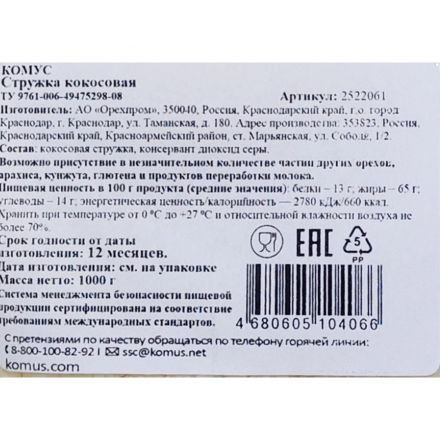 Стружка кокосовая 1000г