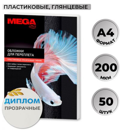 Обложки для переплета пластиковые Promega office прозрачн,A4,200мкм,50шт/уп Обложки для переплета пластиковые Promega office прозрачн,A4,200мкм,50шт/уп