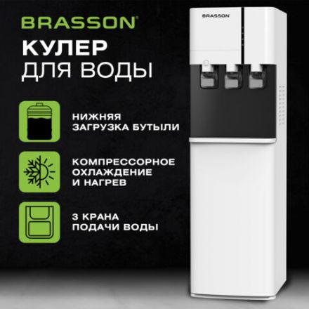 Кулер для воды BRASSON (БРАССОН) FSС-03W, напольный, НАГРЕВ/ОХЛАЖДЕНИЕ КОМПРЕССОРНОЕ, НИЖНЯЯ ЗАГРУЗКА, 3 крана, белый/графитовый, 455425