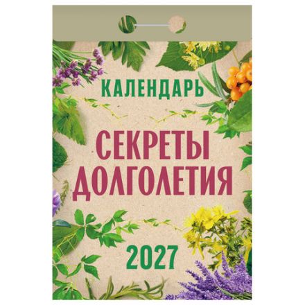 Отрывной календарь на 2027 год, "Секреты долголетия", ОКА2827, УТ-203419 Отрывной календарь на 2027 год, "Секреты долголетия", ОКА2827, УТ-203419