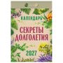 Отрывной календарь на 2027 год, "Секреты долголетия", ОКА2827, УТ-203419