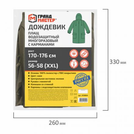 Дождевик-плащ хаки С КАРМАНАМИ многоразовый на молнии, размер 56-58, рост 170-176, ГРАНДМАСТЕР, 610884 Дождевик-плащ хаки С КАРМАНАМИ многоразовый на молнии, размер 56-58, рост 170-176, ГРАНДМАСТЕР, 610884